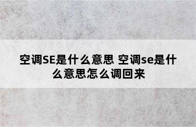 空调SE是什么意思 空调se是什么意思怎么调回来